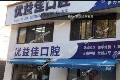 武漢優(yōu)益佳口腔(新光店)