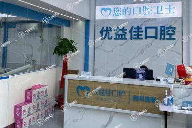 武漢優(yōu)益佳口腔(友誼路店)
