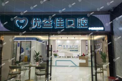 武漢優(yōu)益佳口腔(中南路店)