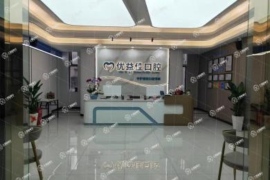 武漢優(yōu)益佳口腔(中南路店)