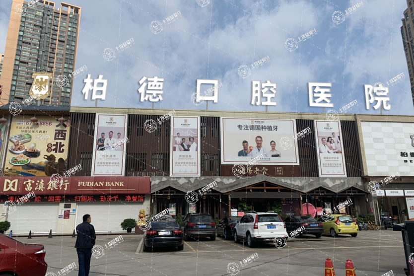 昆明柏德口腔(世紀(jì)城院區(qū))