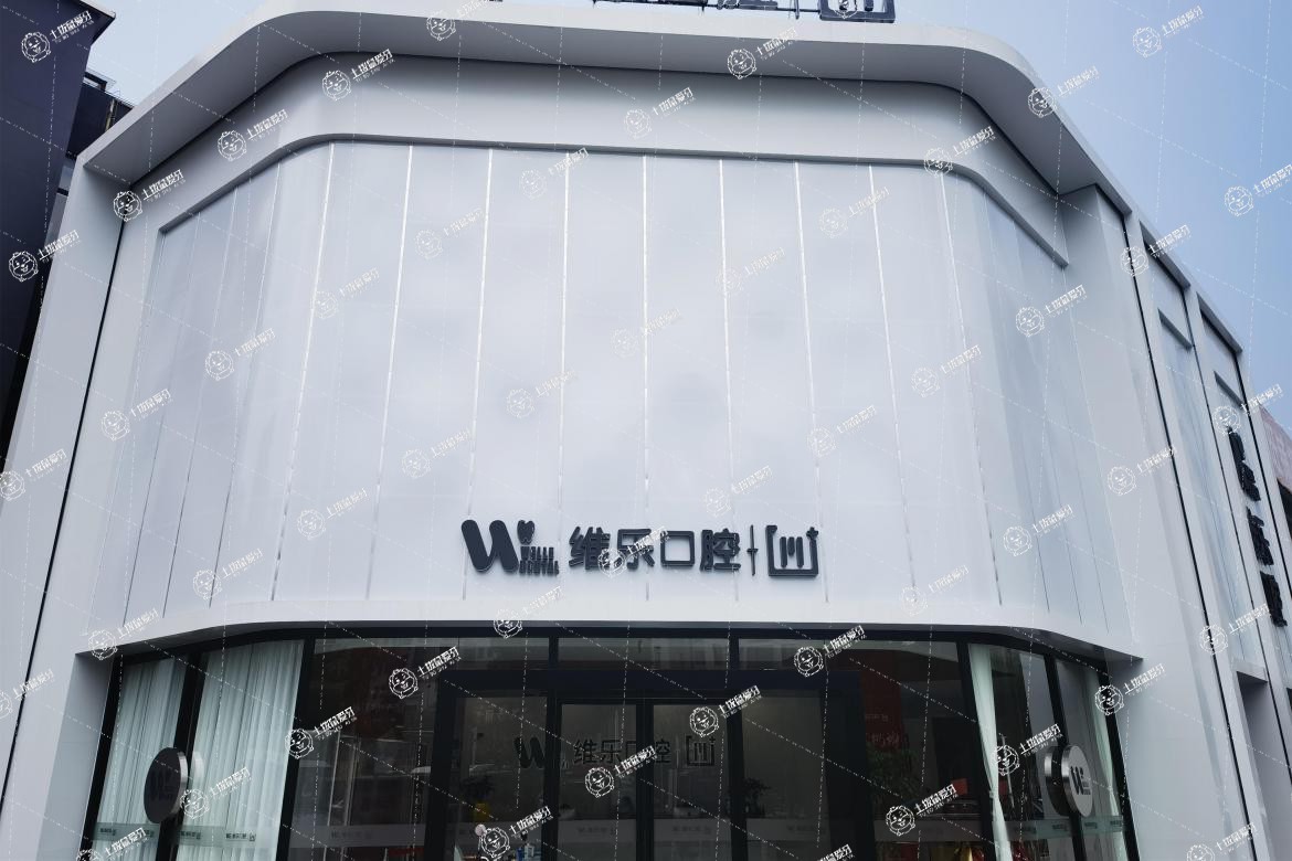 鎮(zhèn)江維樂口腔