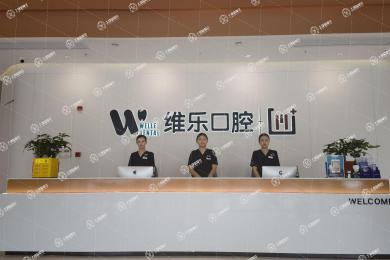 鎮(zhèn)江維樂口腔