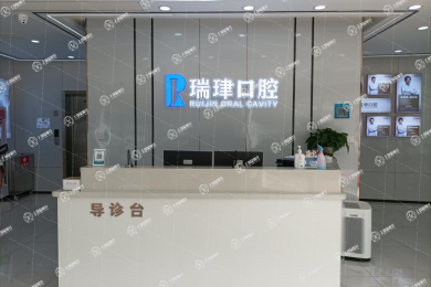 天津瑞珒口腔（雙發(fā)院）