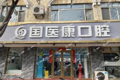 北京國醫(yī)康口腔