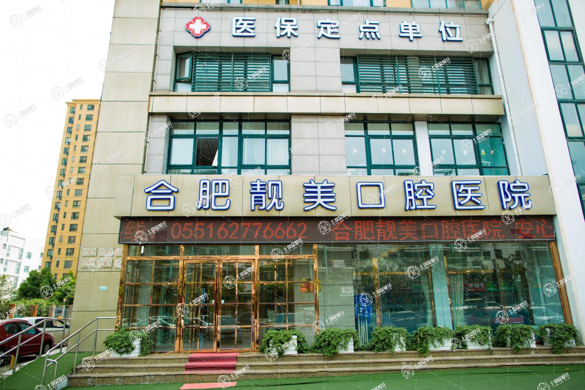 合肥靚美口腔醫(yī)院