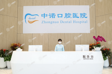 成都中諾口腔