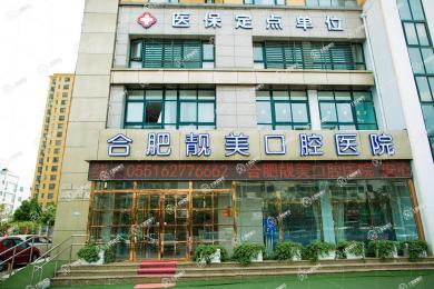 合肥靚美口腔醫(yī)院