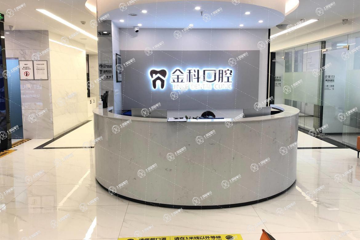 遵義金科口腔門診部