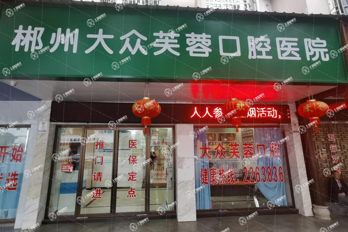 郴州大眾口腔(國慶南路店)