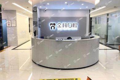 遵義金科口腔門診部