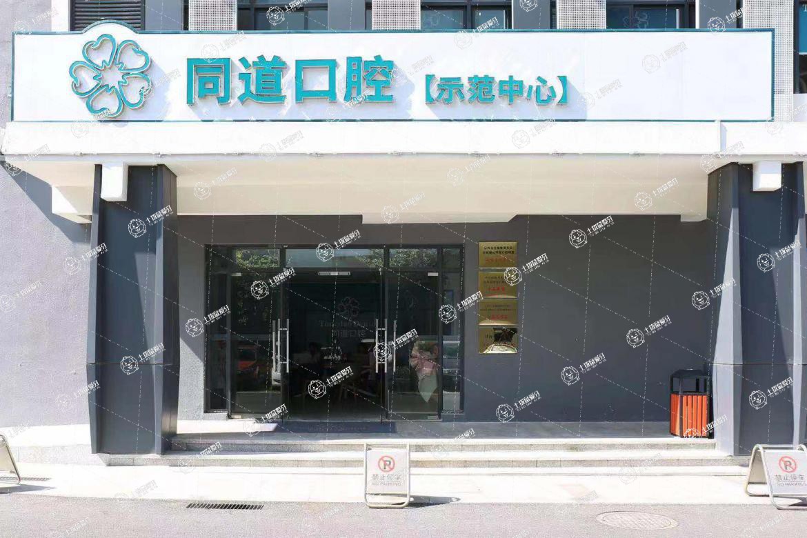 珠海同道口腔(高新店)