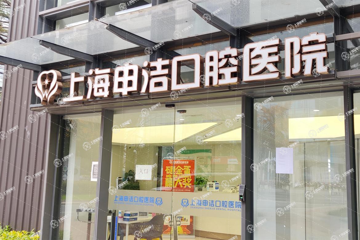 上海申潔口腔