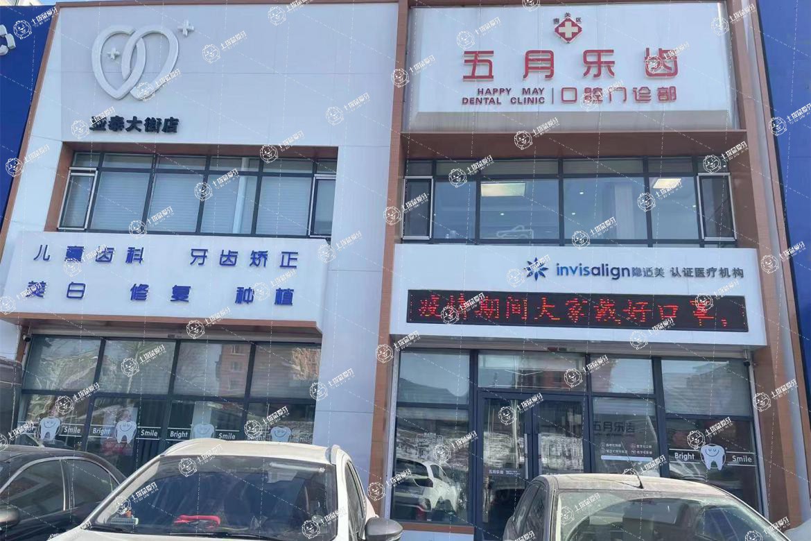 長(zhǎng)春五月樂(lè)齒口腔