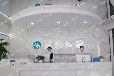成都星禾口腔