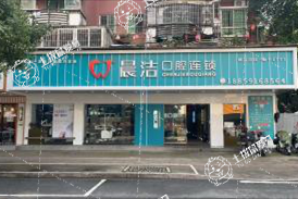 福州晨潔口腔(桔園店)