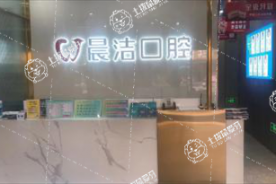 福州晨潔口腔(桔園店)