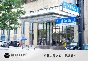 上海鼎植口腔淮海中路門診部