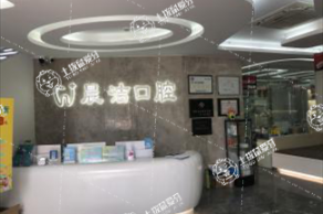 福州晨潔口腔(旭輝店)