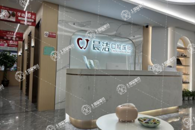 福州晨潔口腔(上街店)