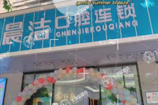 福州晨潔口腔(金爵店)
