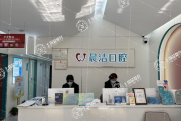 福州晨潔口腔(萬(wàn)達(dá)店)