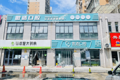 北京傲適口腔(大興院區(qū))