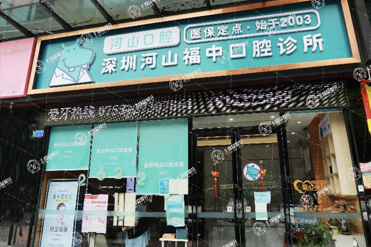 深圳河山口腔福中店