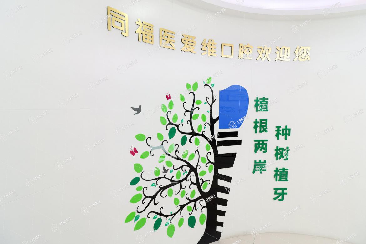 福州同福醫(yī)口腔西湖店