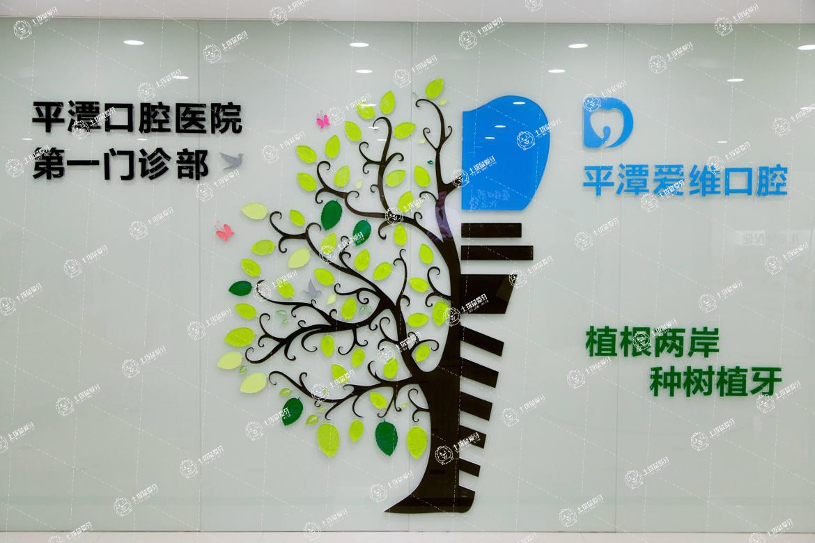福州同福醫(yī)口腔平潭店
