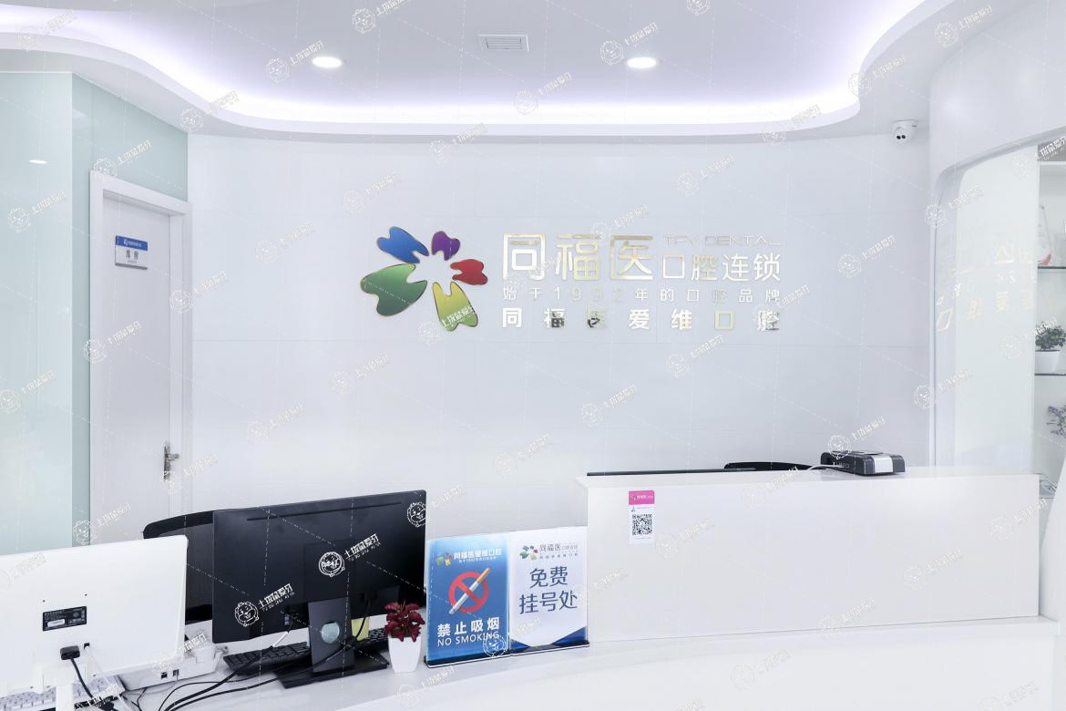 福州同福醫(yī)口腔東大店