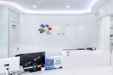 福州同福醫(yī)口腔象峰店