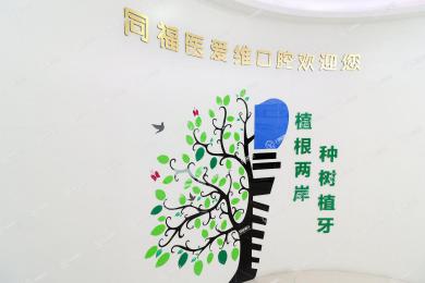 福州同福醫(yī)口腔象峰店