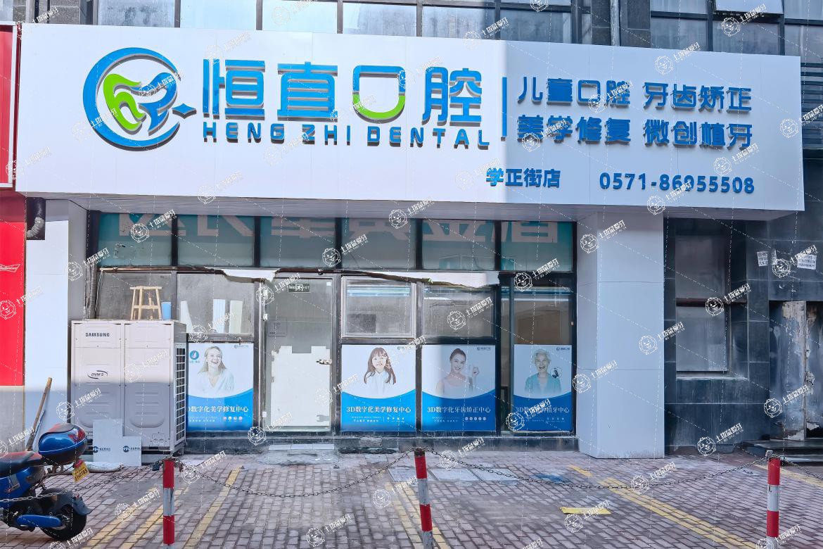 杭州恒直口腔