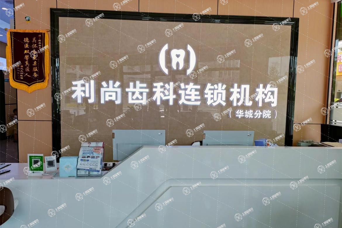 梅州市利尚口腔