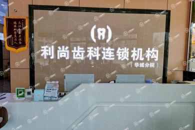 梅州市利尚口腔