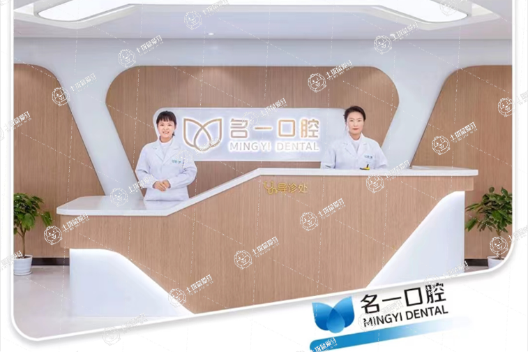 杭州名一口腔(九堡店)