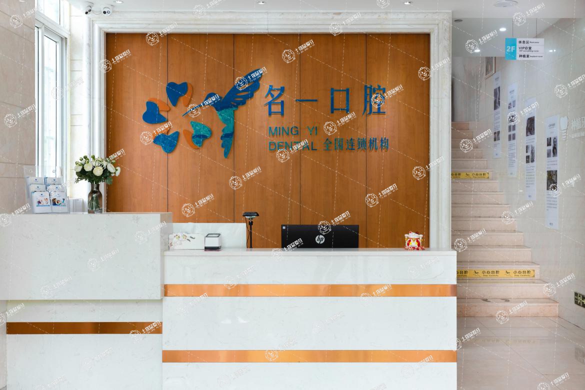 杭州名一口腔濱江店