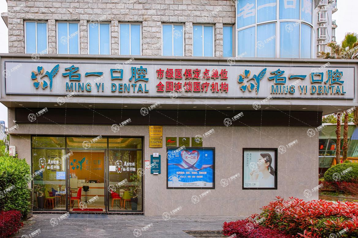 杭州名一口腔濱江店