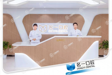 杭州名一口腔(九堡店)