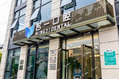 杭州名一口腔賽銀店