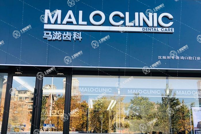 沈陽馬瀧齒科(卓展中心店)
