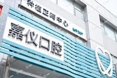 北京嘉儀口腔