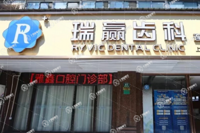 上海瑞贏齒科雅鑫口腔門診部