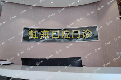 上海瑞贏齒科虹?？谇婚T診部