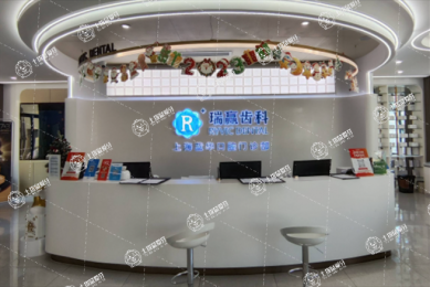 上海瑞贏齒科藍華口腔門診部