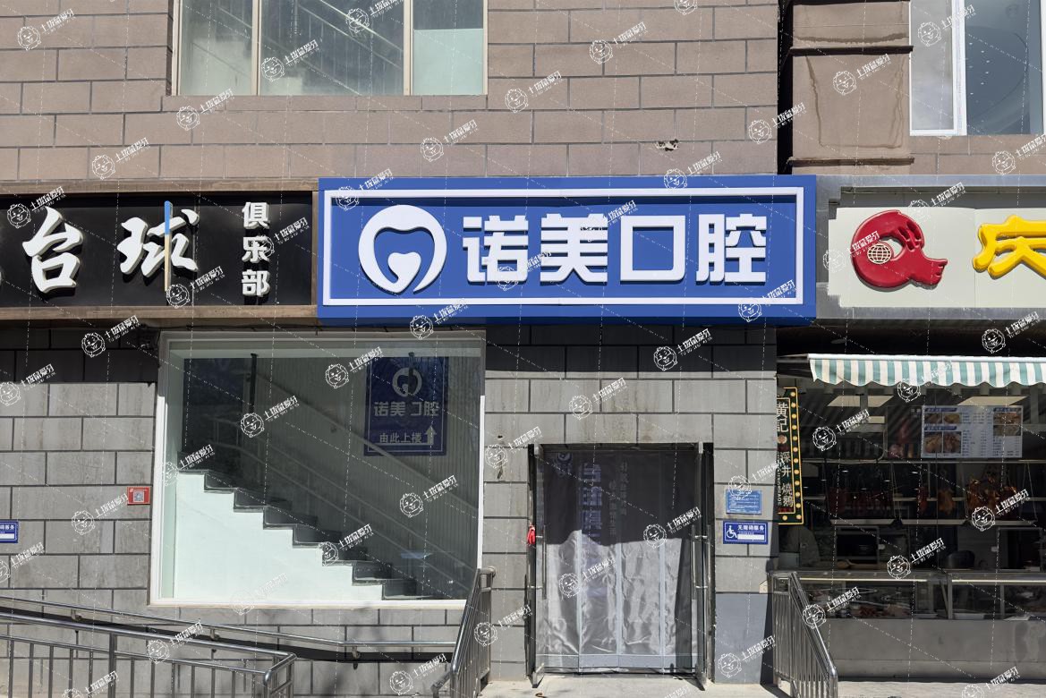 北京諾美口腔(馬連道店)