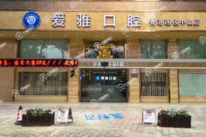 中山愛雅口腔門診