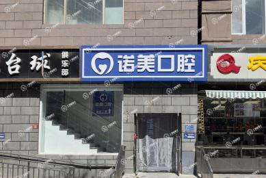 北京諾美口腔(馬連道店)