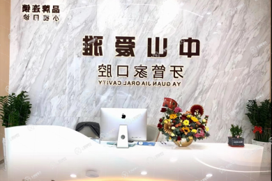 中山愛雅牙管家口腔